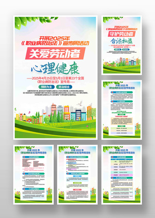 开展2025年职业病防治法宣传周宣传挂画 PSD