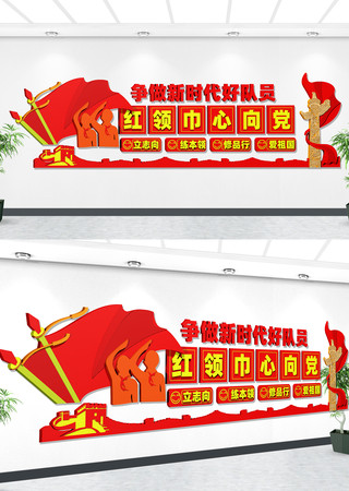 少先队红领巾文化墙