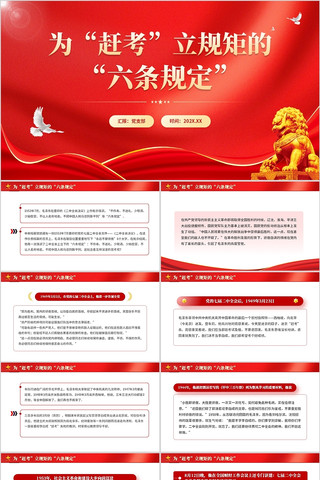 为赶考立规矩的六条规定PPT pptx