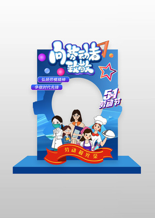 向劳动者致敬五一劳动节拍照框美陈