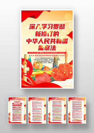 新修订的中华人民共和国监察法挂画 PSD