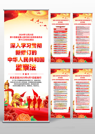 新修订的中华人民共和国监察法易拉宝
