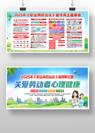 2025年职业病防治法宣传周展板 2025年职业病防治法宣传周展板
