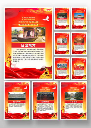 党的光辉历程全套宣传展板