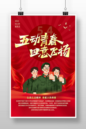 红色54青年节海报宣传设计