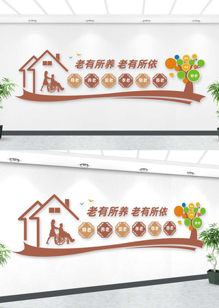 老有所依养老文化墙 AI