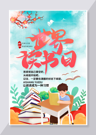 世界读书日活动海报图片
