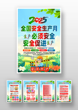 2025年第24个全国安全生产月活动挂画