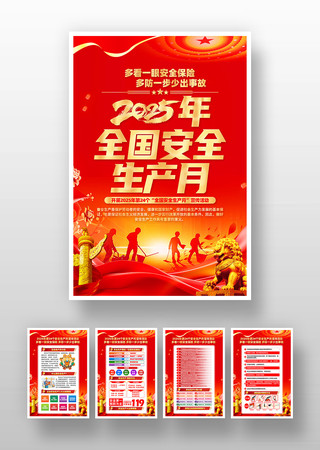 2025年全国安全生产月活动挂画