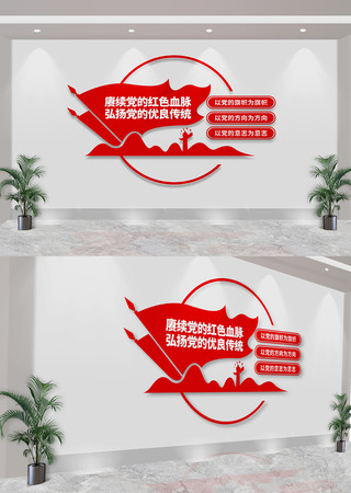 弘扬党的优良传统党建标语文化墙 CDR