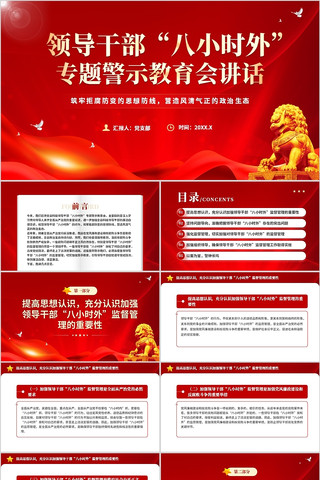 领导干部八小时外专题警示教育会讲话PPT
