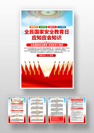 全民国家安全教育日应知应会知识挂画 全民国家安全教育日应知应会知识挂画