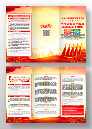全民国家安全教育日应知应会知识三折页 全民国家安全教育日应知应会知识三折页