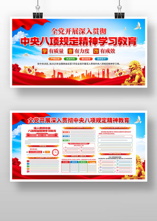 深入贯彻中央八项规定精神学习教育展板