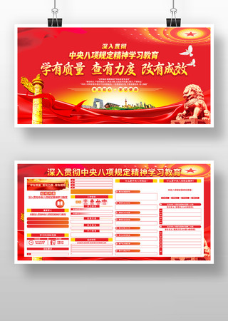 中央八项规定精神学习教育党建宣传展板