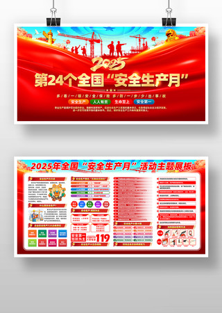 2025年第24个全国安全生产月活动展板