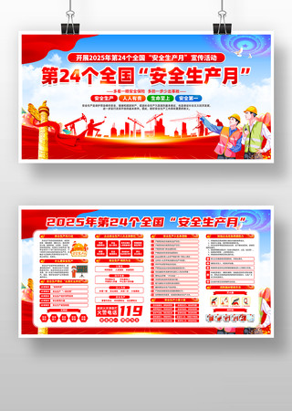 2025年第24个全国安全生产月宣传展板