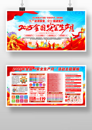 2025年全国安全生产月活动宣传展板