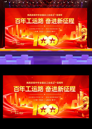 中华全国总工会成立100周年活动晚会背景