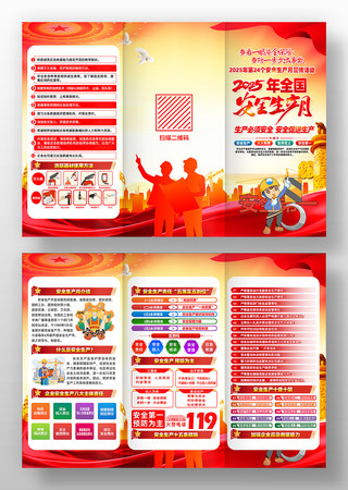 2025第24个全国安全生产月宣传三折页