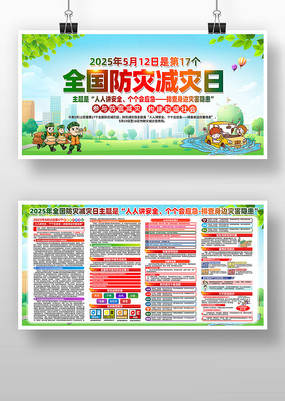 2025年第17个全国防灾减灾日宣传栏