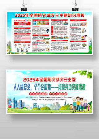 2025年第17个全国防灾减灾日展板 2025年第17个全国防灾减灾日展板