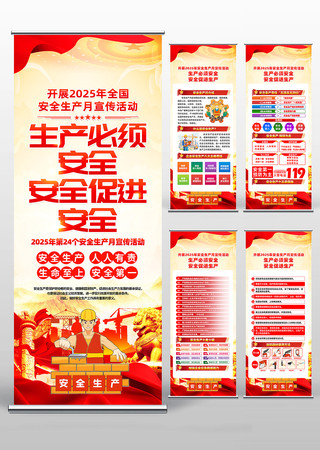 2025年第24个全国安全生产月活动展架