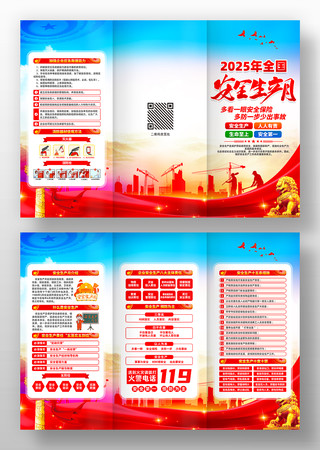 2025年第24个全国安全生产月三折页