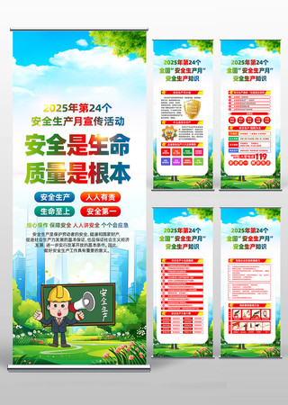 2025年全国安全生产月安全生产易拉宝