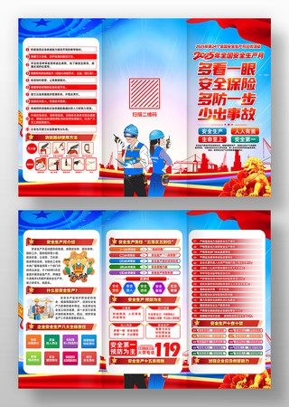 2025年全国安全生产月活动党建三折页