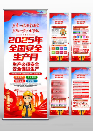 2025年全国安全生产月活动党建易拉宝