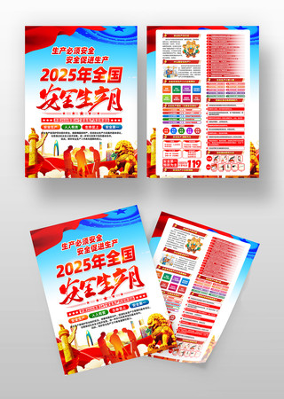 2025年全国安全生产月活动宣传单