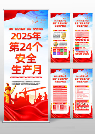 2025年全国安全生产月易拉宝