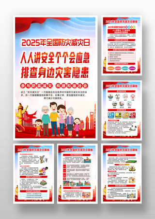 2025年全国防灾减灾日宣传挂画 2025年全国防灾减灾日宣传挂画