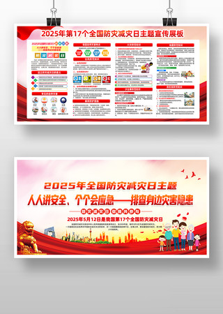 2025年全国防灾减灾日宣传展板 2025年全国防灾减灾日宣传展板
