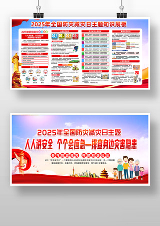 2025年全国防灾减灾日宣传展板 2025年全国防灾减灾日宣传展板
