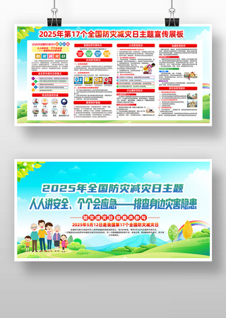 2025年全国防灾减灾日主题展板 2025年全国防灾减灾日主题展板