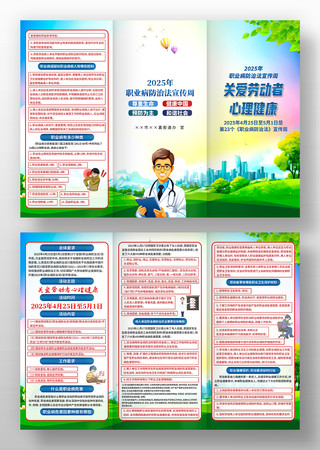 2025年职业病防治法宣传周活动三折页