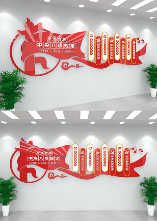 贯彻落实中央八项规定精神党建文化墙 CDR