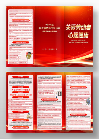 红色2025年职业病防治法宣传周三折页