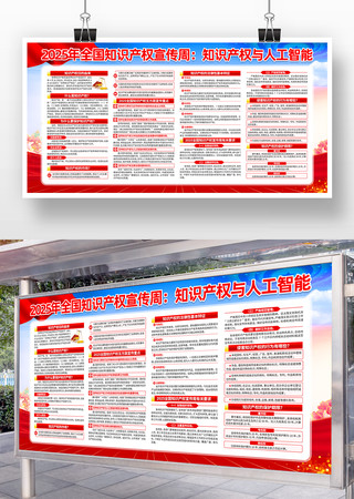 全国知识产权宣传周展板宣传栏 全国知识产权宣传周展板宣传栏