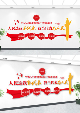 人民选我当代表我的代表为人民标语文化墙 CDR
