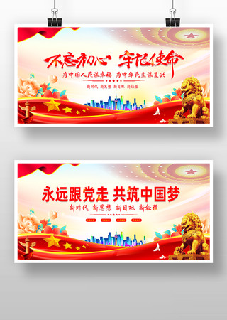 宣传栏不忘初心牢记使命宣传展板