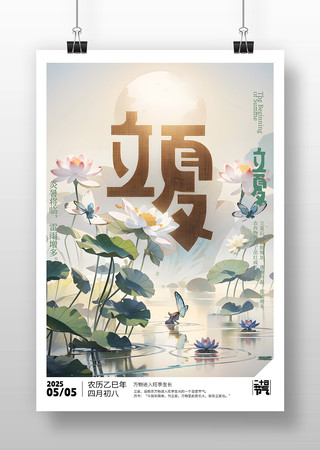 原创立夏节气海报设计