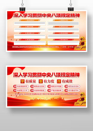 中央八项规定精神学习教育展板海报