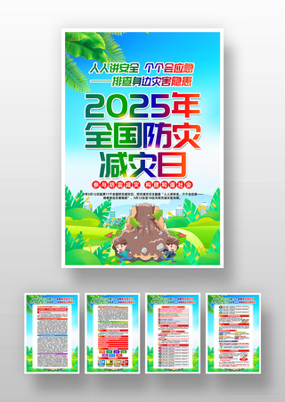 2025年全国防灾减灾日宣传挂画 2025年全国防灾减灾日宣传挂画
