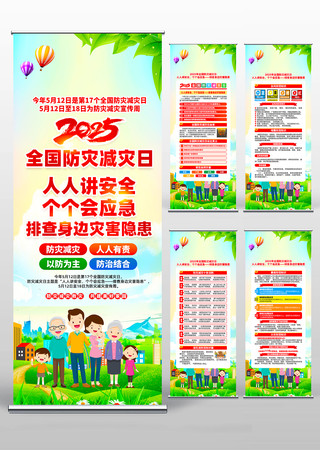 2025年全国防灾减灾日易拉宝设计