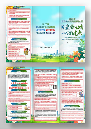 2025职业病防治病宣传周主题活动三折页