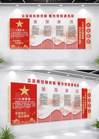 党员活动室入党誓词党建文化墙 CDR