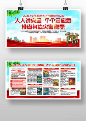 大气2025年全国防灾减灾宣传周宣传展板